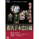 歌舞伎名作撰 假名手本忠臣蔵 (道行 五段目 六段目) 【DVD】