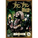 商品種別DVD発売日2017/10/27ご注文前に、必ずお届け日詳細等をご確認下さい。関連ジャンルTVバラエティお笑い・バラエティ永続特典／同梱内容■映像特典ハッピー・アドベンチャー プリンプリン旅の記録／友永詔三さんとプリンプリン物語の仲間たち商品概要シリーズ解説1979〜1982年に全656話で放送された連続人形劇「プリンプリン物語」。『連続人形劇 プリンプリン物語』真っ青に広がる海の真ん中に、プカリンコプカリンコと浮んでいた立派な箱がひとつ。その中には女の子の赤ちゃんとサルが1匹。そして、赤ちゃんの身の上を暗示するように美しい王冠が。／箱を拾い上げた漁師たちは、その赤ちゃんに「プリンセス・プリンプリン」と名づけた。／それから15年…。本編88分＋特典19分スタッフ&amp;キャスト石山透(作)、友永詔三(人形美術)、小六禮次郎(音楽)、森山孝治(制作)、松下弌彦(演出)、長谷川直樹(演出)、松本弘孝(演出)、NHK(制作著作)、伊東万里子(人形操作)、南波郁恵(人形操作)、小松市子(人形操作)、井村淳(人形操作)、村上良子(人形操作)、塚越澄子(人形操作)、船塚洋子(人形操作)、村岡算人(人形操作)、磯辺美恵子(人形操作)、諸井祐二(人形操作)、林和子(人形操作)、山崎昭見(人形操作)、長沢修身(人形操作)、大江健司(人形操作)、河合正治(人形操作)、石淑恵(人形操作)、飛田真里(人形操作)、光村恵(人形操作)、行平ひさ子(人形操作)石川ひとみ、神谷明、はせさん治、堀絢子、斎藤隆、滝口順平、パンチョ加賀美、猪熊虎五郎、山田俊司、真理ヨシコ、緒方賢一、つボイノリオ、八木光生、鷲尾真知子、三波豊和、関根信昭、川久保潔、上田みゆき、里見京子商品番号NSDS-22699販売元NHKエンタープライズ組枚数1枚組収録時間107分色彩カラー制作年度／国日本画面サイズスタンダード音声仕様ドルビーデジタルモノラル 日本語コピーライト(C)2017 NHK _映像ソフト _TVバラエティ_お笑い・バラエティ _DVD _NHKエンタープライズ 登録日：2017/08/03 発売日：2017/10/27 締切日：2017/09/21