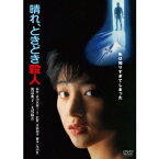 晴れ、ときどき殺人 【DVD】