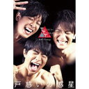 【7/18限定! 楽天会員なら最大P4倍】TWENTIETH TRIANGLE TOUR 戸惑いの惑星《通常版》 【DVD】