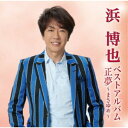 浜博也/浜博也ベストアルバム 正夢〜まさゆめ〜 【CD】