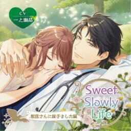 (ドラマCD)／Sweet Slowly Life 獣医さんに嫁ぎました編 【CD】