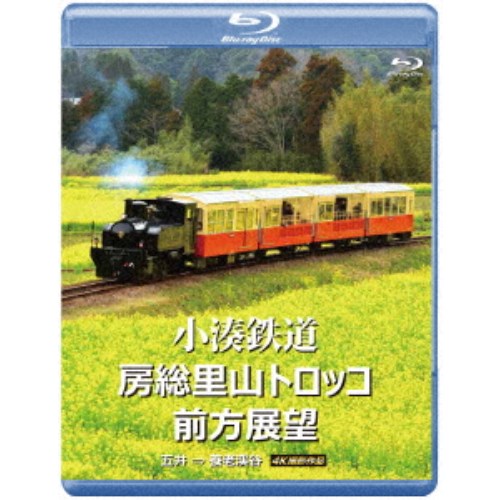 小湊鉄道 房総里山トロッコ 前方展望 五井 ⇒ 養老渓谷 4