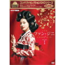 コンパクトセレクション ファン・ジニ 完全版 DVD-BOXI 【DVD】