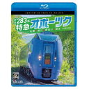 キハ283系 特急オホーツク 4K撮影作品 札幌〜旭川〜新旭川〜網走 【Blu-ray】