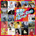 (V.A.)/昭和のベスト・ヒット・パレード 【CD】