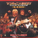 影山ヒロノブ&遠藤正明/アコギな二人旅だぜ!!ライヴアルバム ~第一章 旅立ち~ 【CD】