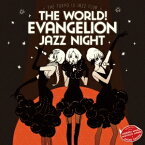 Shiro SAGISU／THE WORLD！ EVANGELION JAZZ NIGHT ＝THE TOKYO III JAZZ CLUB＝ 【CD】