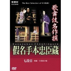 歌舞伎名作撰 假名手本忠臣蔵 (七段目) 【DVD】