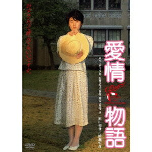 愛情物語 【DVD】