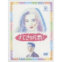 すてきな片想い 【DVD】
