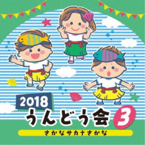 (教材)／2018 うんどう会 3 さかな サカナ さかな 【CD】