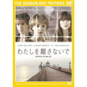 【~7/31 エントリー&5000円以上購入でP最大5倍】わたしを離さないで 【DVD】