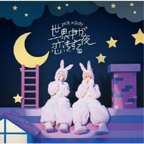 楽天ハピネット・オンラインpetit milady／世界中が恋をする夜 （初回限定） 【CD+DVD】