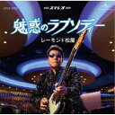 レーモンド松屋/魅惑のラプソディー 【CD】