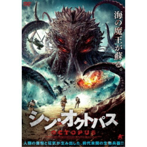 【12/1限定! 最大P6倍 & 最大2000円OFFクーポン!!】シン・オクトパス 【DVD】