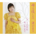 渚ひまり/母は道しるべ 【CD】