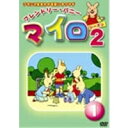 マイロ シーズン2 第1巻 【DVD】