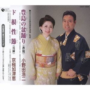 小野田浩二／京極加津恵／豊島の盆踊り(香川)／ド根性節(兵庫) 【CD】