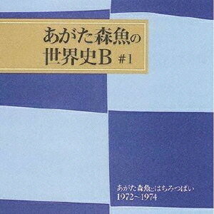 あがた森魚／あがた森魚とはちみつぱい1972〜1974 【CD】
