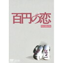 百円の恋 特別限定版 (初回限定) 【DVD】