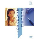 逢いたい時にあなたはいない… 【DVD】
