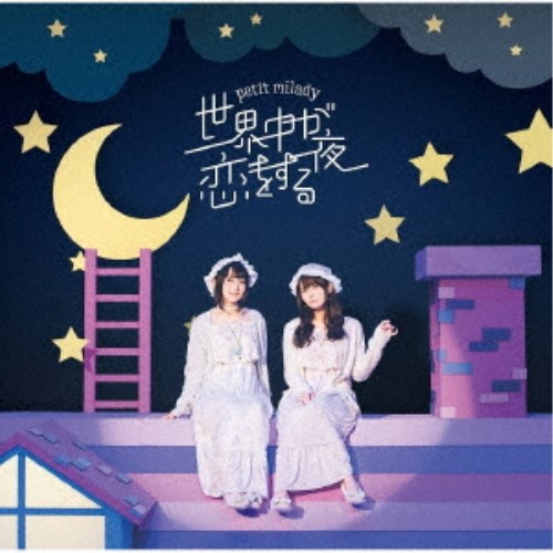 楽天ハピネット・オンラインpetit milady／世界中が恋をする夜《通常盤》 【CD】