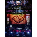 和楽器バンド/和楽器バンド 大新年会2018 横浜アリーナ 〜明日への航海〜 (初回限定) 【Blu-ray】