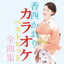 香西かおり/香西かおりカラオケベストヒット全曲集2020 【CD】