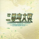 (ゲーム・ミュージック)/三国志大戦 オリジナルサウンドトラック -輪音協奏2- 【CD】