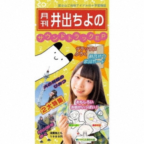 日本音乐 - 井出ちよの／月刊井出ちよのサウンドトラックEP 【CD】