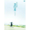 【6/4 20時〜 全品P5倍 & 最大1000円OFFクーポン】宮沢和史/寄り道 2007 夏さがし 【DVD】