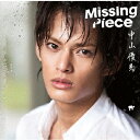 中山優馬/Missing Piece 【CD】