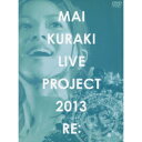 倉木麻衣／MAI KURAKI LIVE PROJECT 2013 RE： 【DVD】