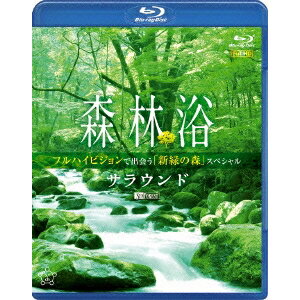 森林浴サラウンド フルハイビジョンで出会う「新緑の森」スペシャル 【Blu-ray】