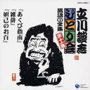 立川談志/「あくび指南」「雑俳」「妲己のお百」 【CD】