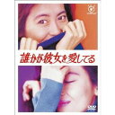 誰かが彼女を愛してる 【DVD】