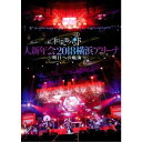 和楽器バンド/和楽器バンド 大新年会2018 横浜アリーナ 〜明日への航海〜《通常版》 【DVD】