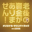 (オリジナル・サウンドトラック)/映画 老後の資金がありません! オリジナル・サウンドトラック 【CD】