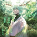 (趣味/教養)/朗読喫茶 噺の籠 〜あらすじで聴く文学全集〜 斜陽/五重塔/武蔵野 【CD】