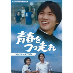 青春をつっ走れ コレクターズDVD 【DVD】