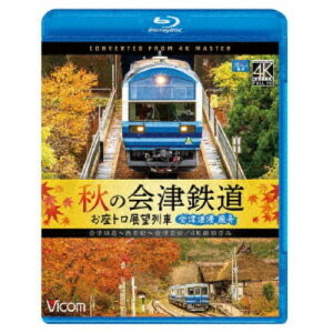 秋の会津鉄道 お座トロ展望列車 4K撮影作品 会津浪漫風号／会津田島〜西若松〜会津若松 【Blu-ray】