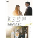 【~7/6まで!! 最大2000円OFFクーポン!!】散歩時間~その日を待ちながら~ 【DVD】