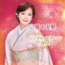 【7/18限定! 楽天会員なら最大P4倍】葵かを里/葵かを里 シングルコレクション 2023 【CD】