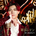 新浜レオン/全てあげよう《惚れ惚レオン盤》 【CD】