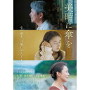 【11/1限定! 最大P6倍 & 最大2000円OFFクーポン!!】美晴に傘を 【DVD】