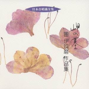 【6/4 20時〜 全品P5倍 & 最大1000円OFFクーポン】團伊玖磨/岬の墓 團伊玖麿 作品集 【CD】