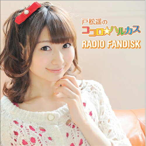 戸松遥／戸松遥のココロ☆ハルカス RADIO FANDISK 【CD】