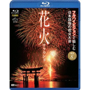 花火サラウンド フルハイビジョンで愉しむ日本屈指の花火大会 【Blu-ray】