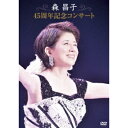 森昌子/森昌子 45周年記念コンサート 〜爆笑!昭和お茶の間劇場2〜 【DVD】